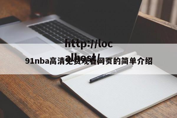 91nba高清免费观看网页的简单介绍