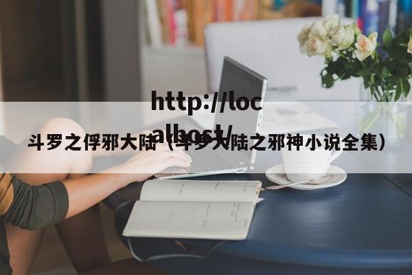 斗罗之俘邪大陆(斗罗大陆之邪神小说全集)