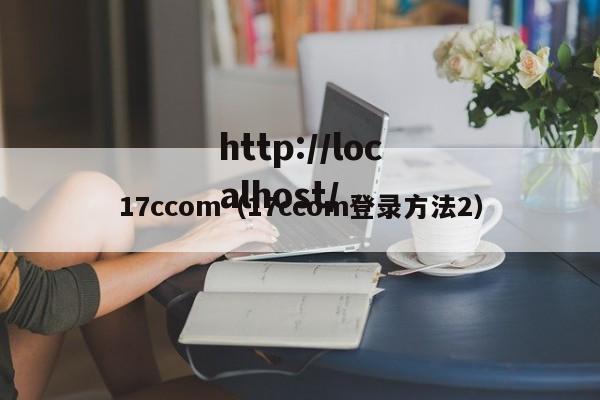 17ccom(17ccom登录方法2)