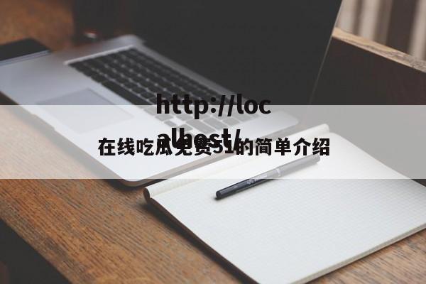 在线吃瓜免费51的简单介绍
