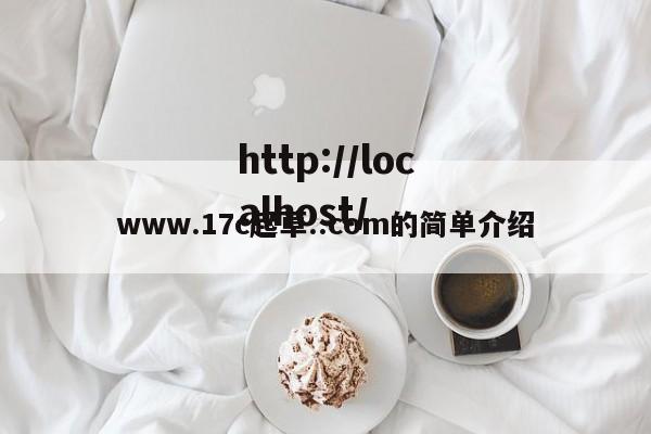 www.17c起草..com的简单介绍