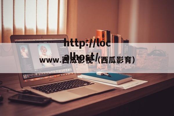 www.西瓜影视(西瓜影育)