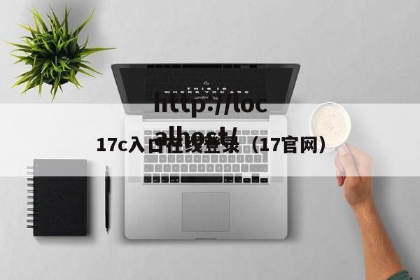 17c入口在线登录(17官网)