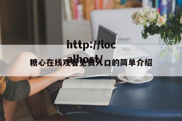 糖心在线观看免费入口的简单介绍