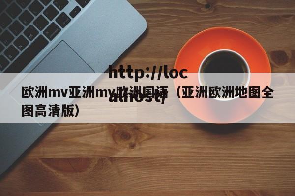 欧洲mv亚洲mv欧洲国语(亚洲欧洲地图全图高清版)