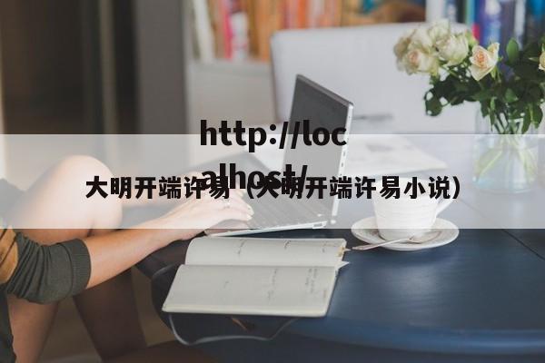 大明开端许易(大明开端许易小说)