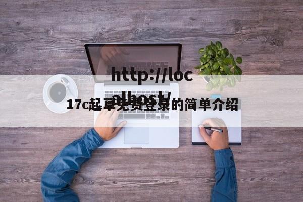 17c起草免费登录的简单介绍
