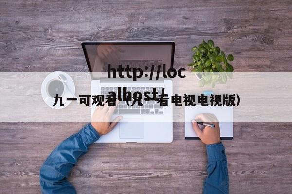 九一可观看(九一看电视电视版)