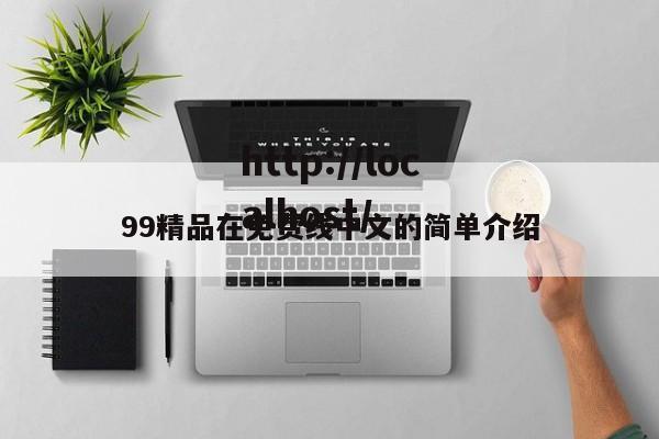 99精品在免费线中文的简单介绍