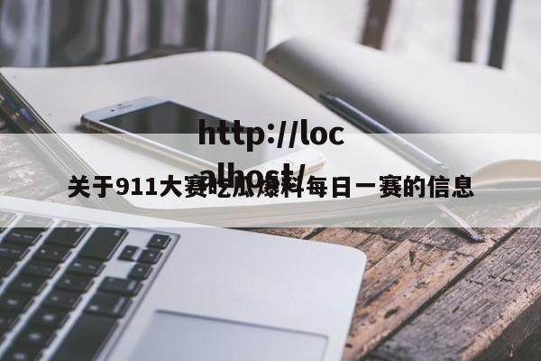 关于911大赛吃瓜爆料每日一赛的信息