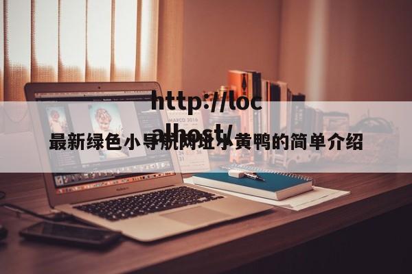 最新绿色小导航网址小黄鸭的简单介绍